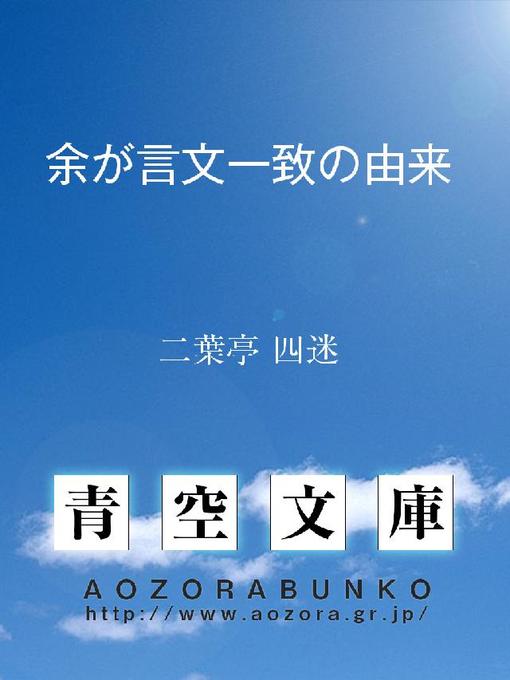 二葉亭四迷作の余が言文一致の由来の作品詳細 - 貸出可能